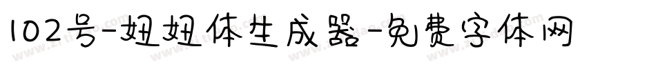 102号-妞妞体生成器字体转换
