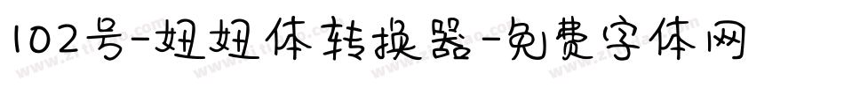 102号-妞妞体转换器字体转换