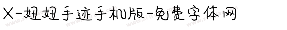 X-妞妞手迹手机版字体转换