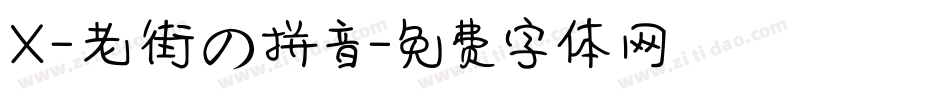 X-老街の拼音字体转换