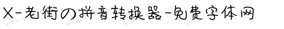 X-老街の拼音转换器字体转换