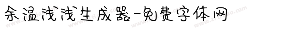 余温浅浅生成器字体转换