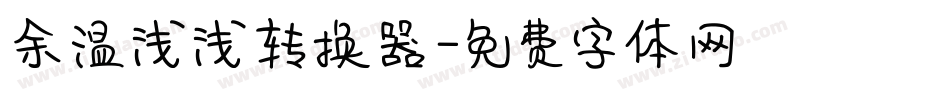 余温浅浅转换器字体转换