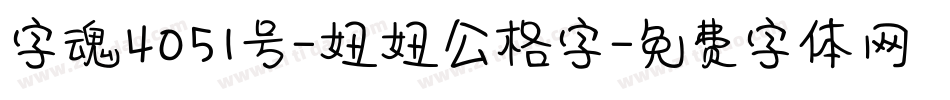 字魂4051号-妞妞公格字字体转换
