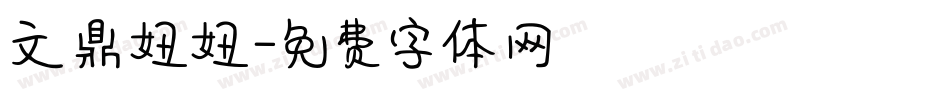 文鼎妞妞字体转换