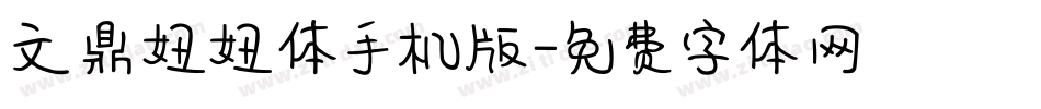 文鼎妞妞体手机版字体转换