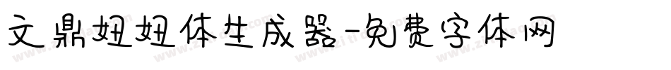 文鼎妞妞体生成器字体转换