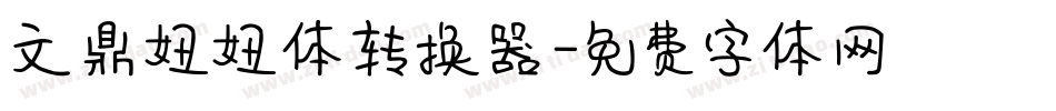 文鼎妞妞体转换器字体转换