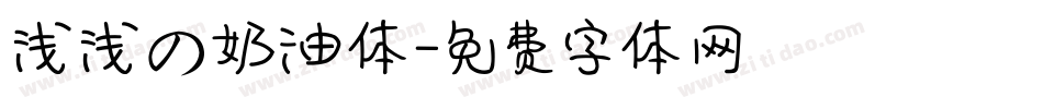 浅浅の奶油体字体转换