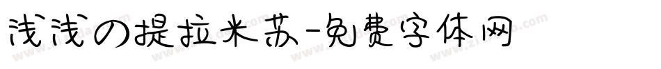 浅浅の提拉米苏字体转换