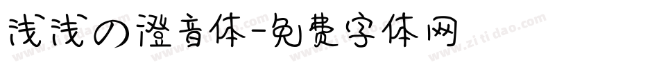 浅浅の澄音体字体转换