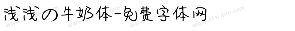 浅浅の牛奶体字体转换