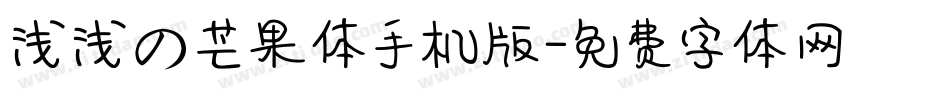 浅浅の芒果体手机版字体转换