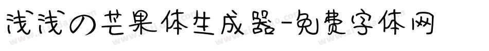 浅浅の芒果体生成器字体转换