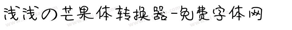 浅浅の芒果体转换器字体转换