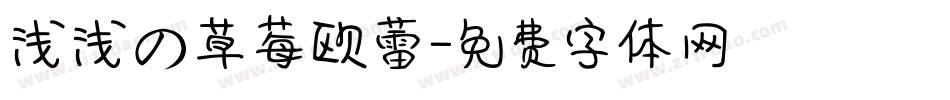 浅浅の草莓欧蕾字体转换