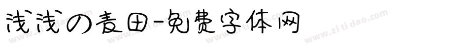 浅浅の麦田字体转换