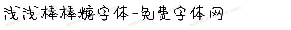 浅浅棒棒糖字体字体转换