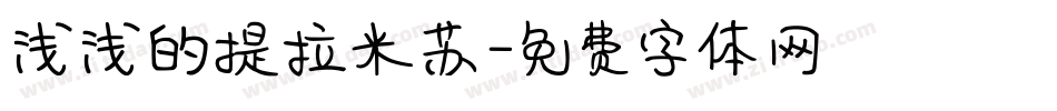 浅浅的提拉米苏字体转换