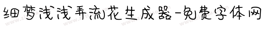 细梦浅浅弄流花生成器字体转换