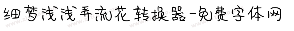 细梦浅浅弄流花转换器字体转换