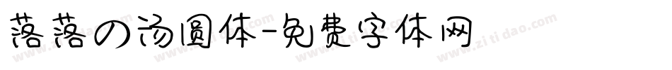 落落の汤圆体字体转换