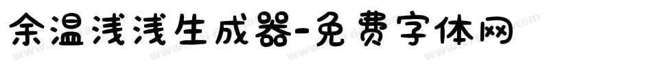 余温浅浅生成器字体转换
