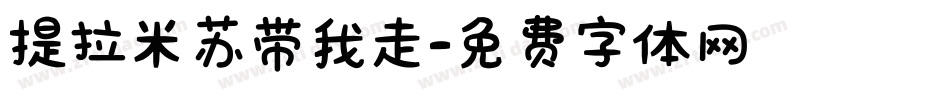 提拉米苏带我走字体转换