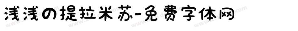 浅浅の提拉米苏字体转换