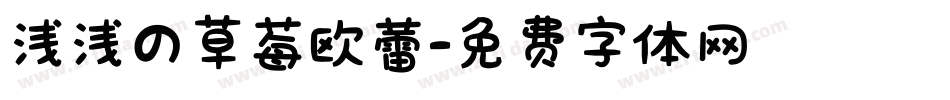 浅浅の草莓欧蕾字体转换