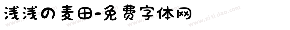 浅浅の麦田字体转换