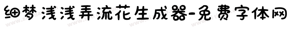 细梦浅浅弄流花生成器字体转换