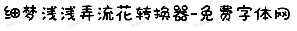 细梦浅浅弄流花转换器字体转换