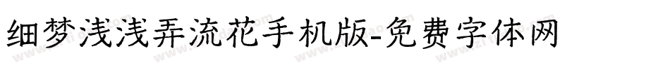 细梦浅浅弄流花手机版字体转换