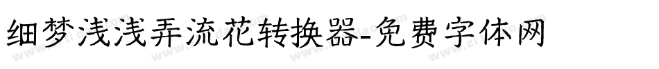 细梦浅浅弄流花转换器字体转换