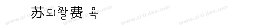 浅浅的提拉米苏字体转换