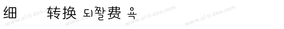 细梦浅浅弄流花转换器字体转换