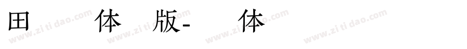 田氏维纳斯体手机版字体转换