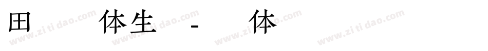 田氏维纳斯体生成器字体转换