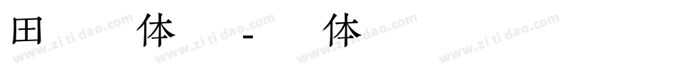 田氏维纳斯体转换器字体转换