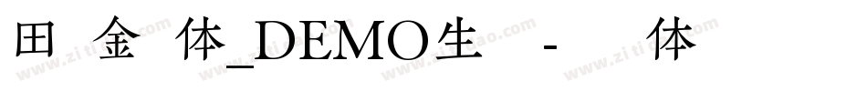 田氏金铃体_DEMO生成器字体转换