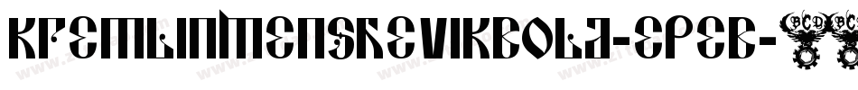 KremlinMenshevikBold-epeB字体转换