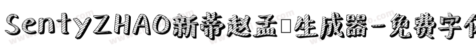 SentyZHAO新蒂赵孟頫生成器字体转换