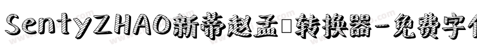SentyZHAO新蒂赵孟頫转换器字体转换
