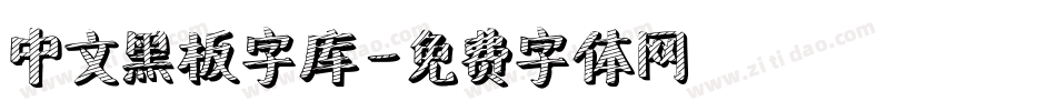 中文黑板字库字体转换