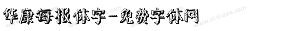 华康每报体字字体转换
