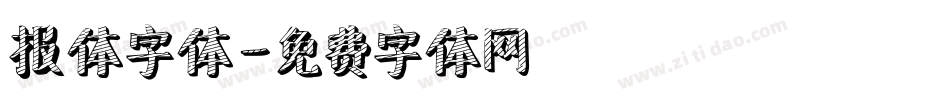 报体字体字体转换