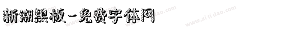 新潮黑板字体转换