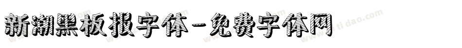 新潮黑板报字体字体转换