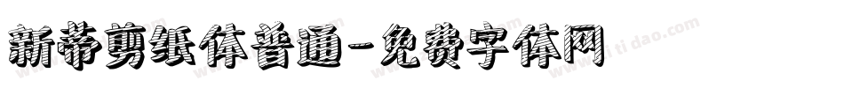 新蒂剪纸体普通字体转换